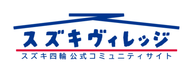 スズキ四輪公式コミュニティサイト スズキヴィレッジ