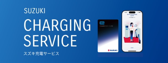 スズキのEVユーザー様専用の便利でお得な スズキ充電サービス