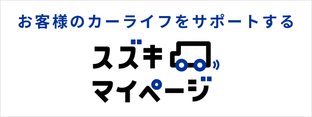 お客様のカーライフをサポートする スズキマイページ