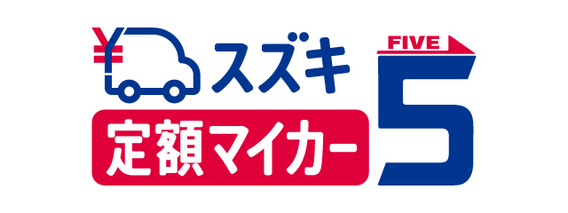 毎月定額で諸費用込み、手軽なスズキ車サブスクサービス