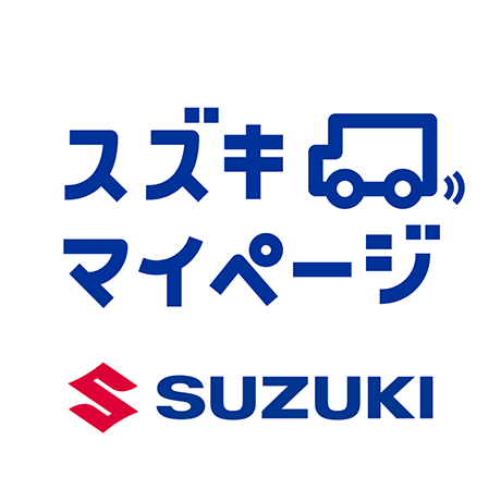 お客様のカーライフをサポートする スズキマイページ