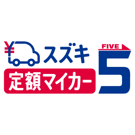毎月定額で諸費用込み、手軽なスズキ車サブスクサービス